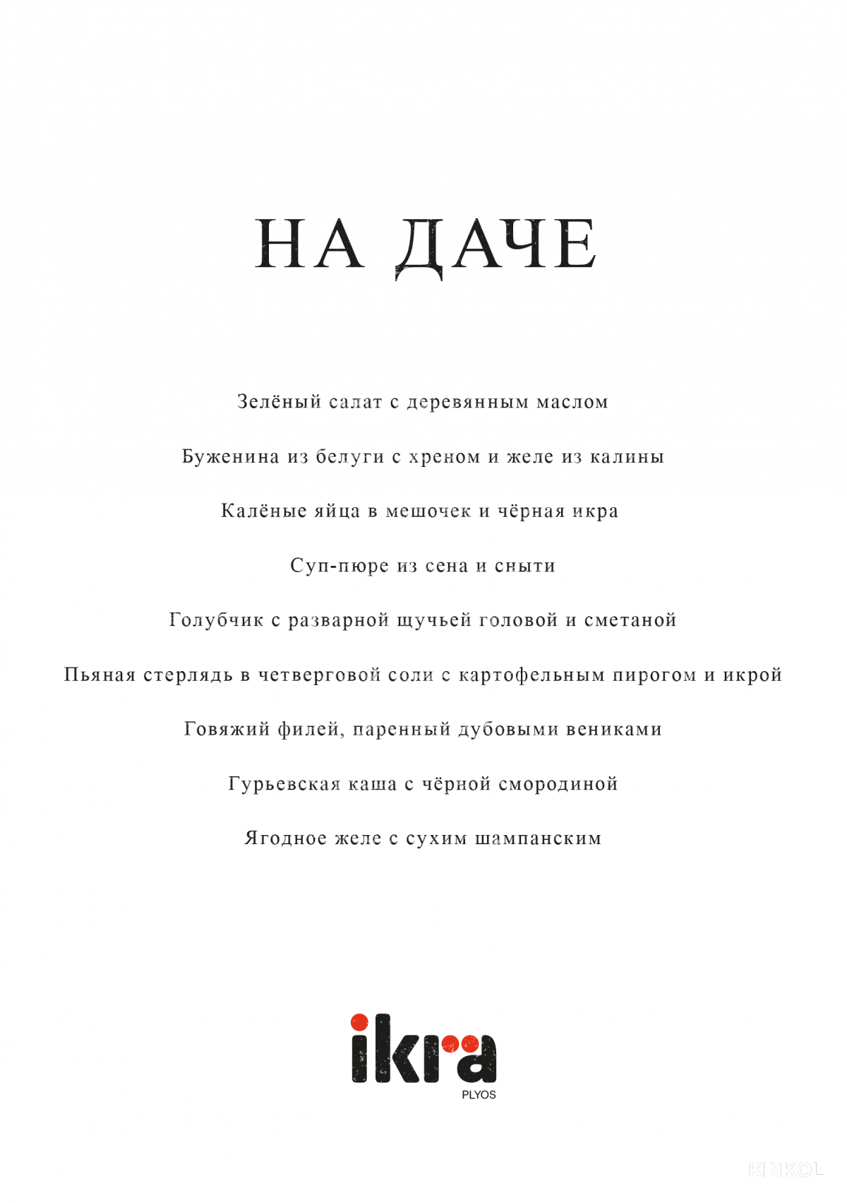 Сет «На даче»