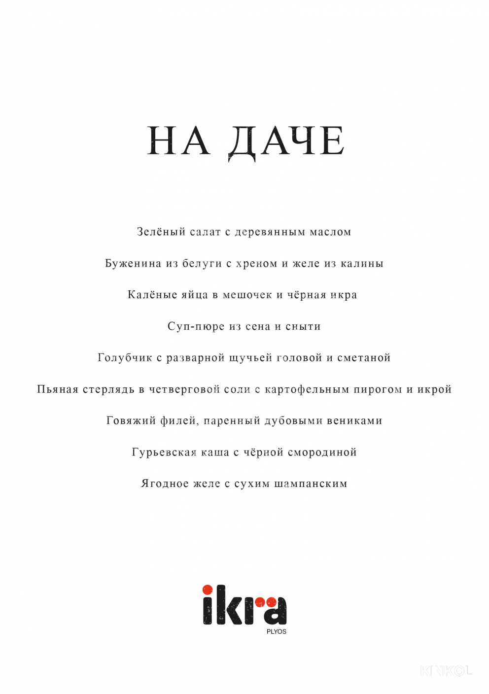 Сет «На даче»