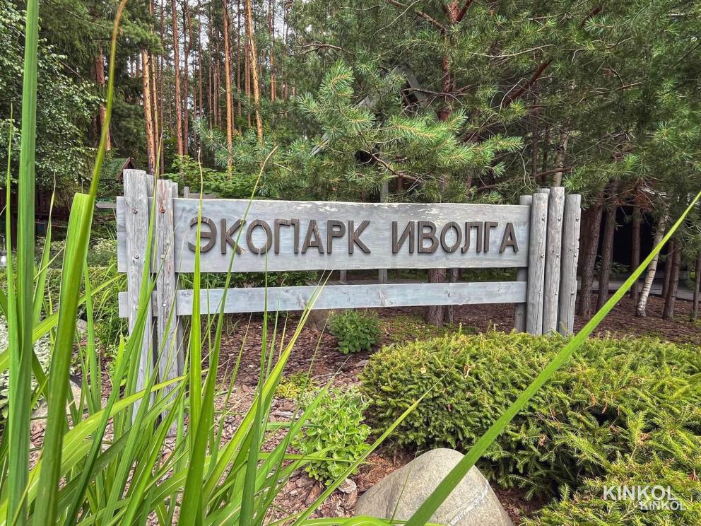 伊沃尔加生态公园