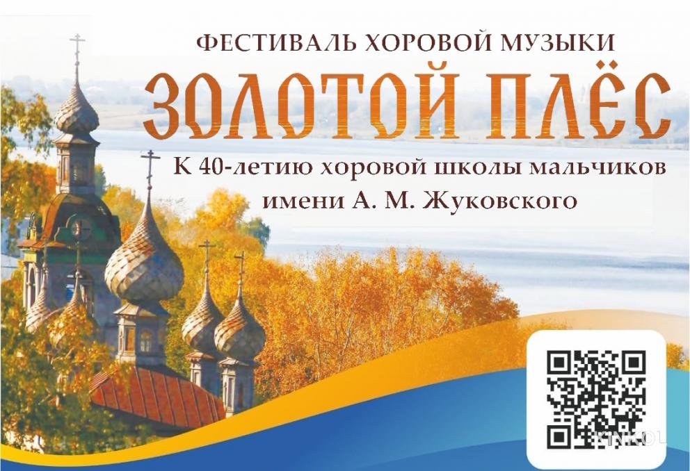Фестиваль хоровой музыки «Золотой Плёс»