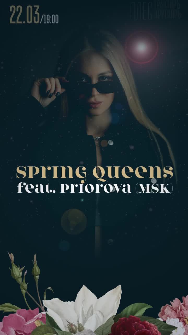 Короткое видео про DJ-ивент SPRING QUEENS
