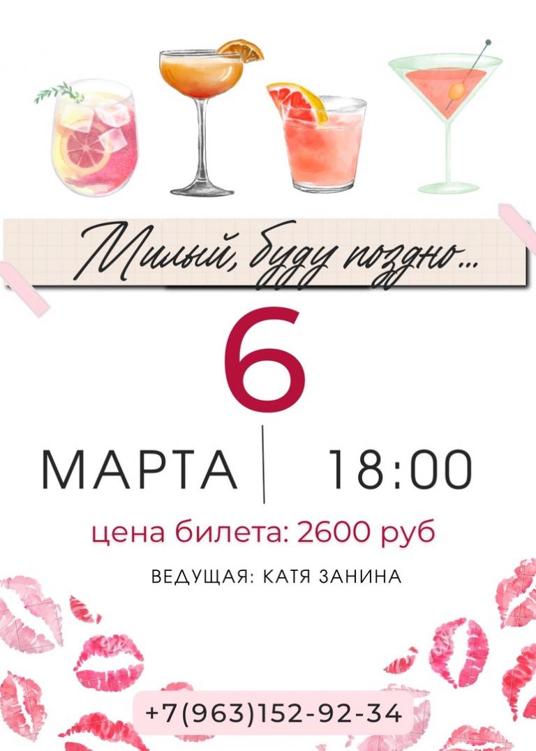 Вечеринка «Милый, буду поздно...»