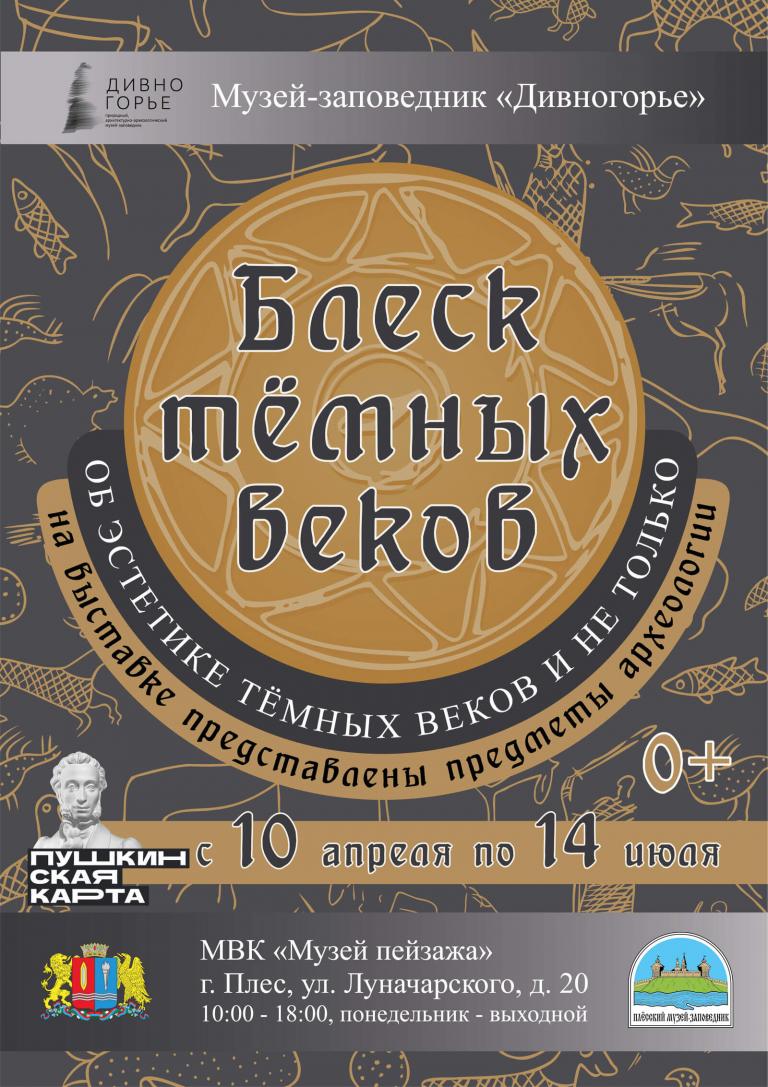 Выставка «Блеск тёмных веков»