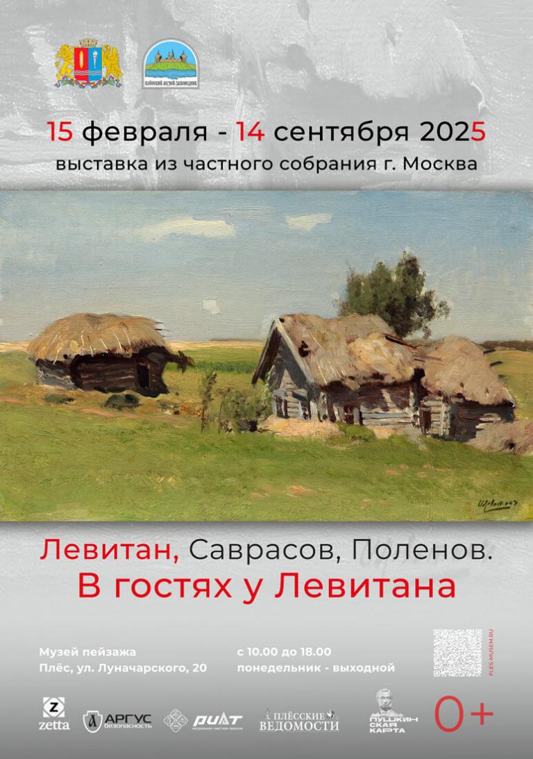 Выставка «Левитан, Саврасов, Поленов. В гостях у Левитана»