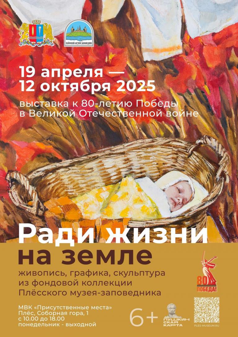 Выставка к 80-летию Победы «Ради жизни на земле»