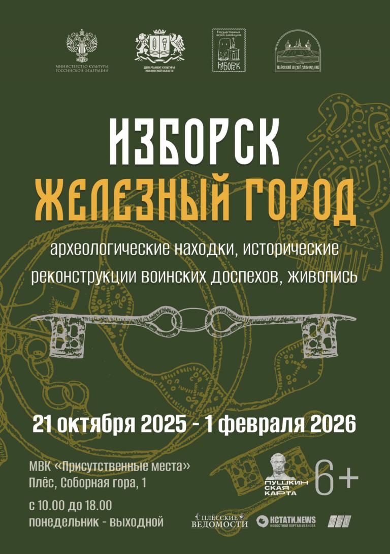 Выставка «Изборск - железный город»