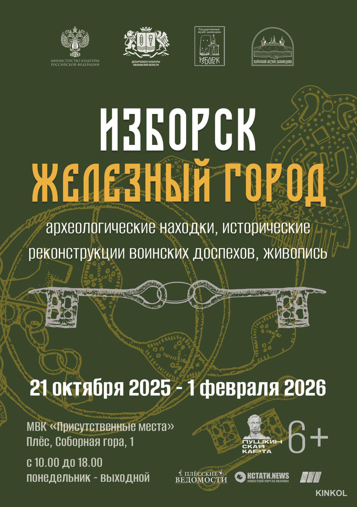 Выставка «Изборск - железный город»